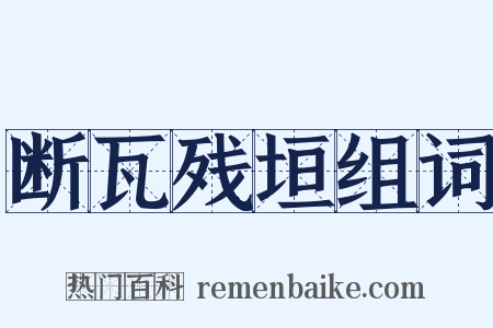 断瓦残垣组词是什么意思的图片